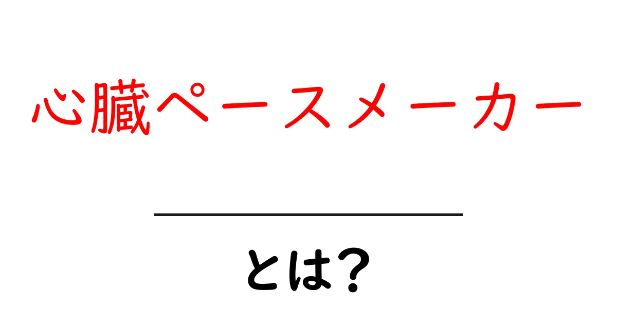 心臓ペースメーカーとは?その仕組みと必要性について知ろう!共起語・同意語も併せて解説!