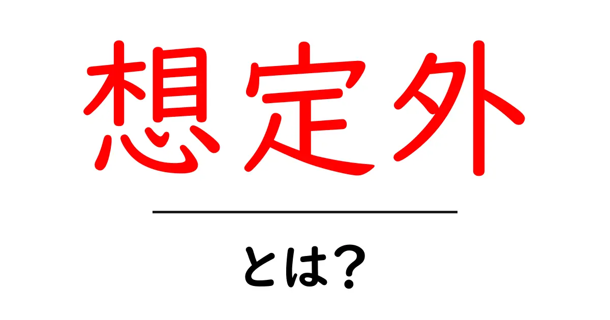 想定外とは?思いもよらない事態や出来事の意味と実例共起語・同意語も併せて解説!