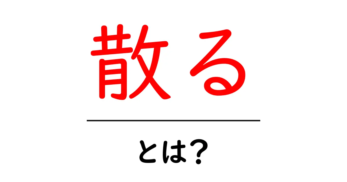 「散る」とは?その意味や使い方について徹底解説!共起語・同意語も併せて解説!