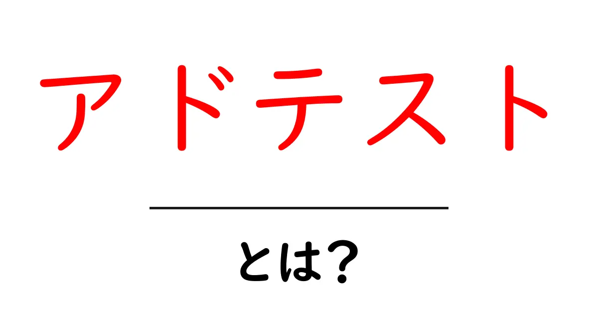 アドテストとは?デジタル広告の効果を測る新しい手法を解説!共起語・同意語も併せて解説!