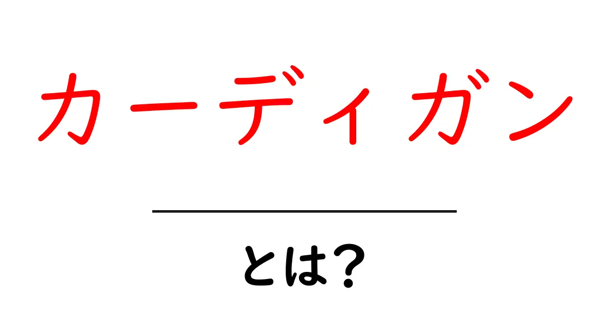 カーディガンとは?おしゃれで使えるアイテムの魅力を徹底解説!共起語・同意語も併せて解説!