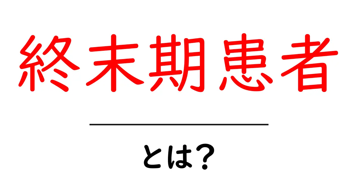 終末期患者とは？理解しておくべきこと共起語・同意語も併せて解説！