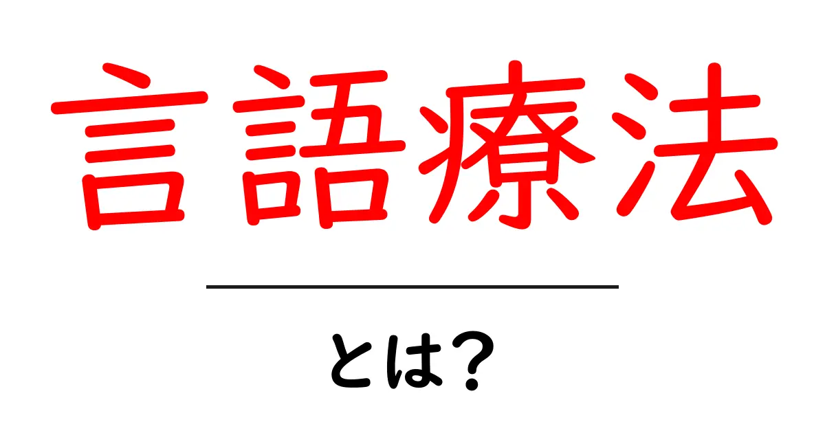 言語療法とは?その効果や必要性をわかりやすく解説共起語・同意語も併せて解説!