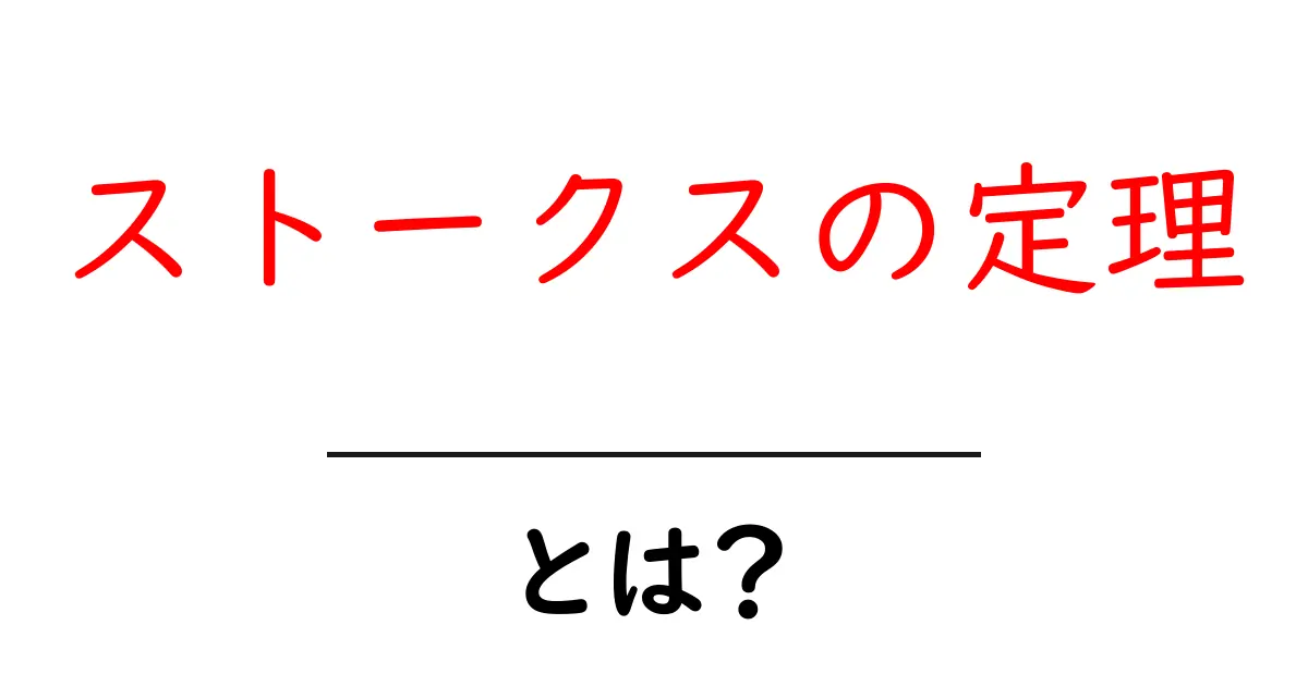ストークスの定理とは？中学生にもわかる解説共起語・同意語も併せて解説！