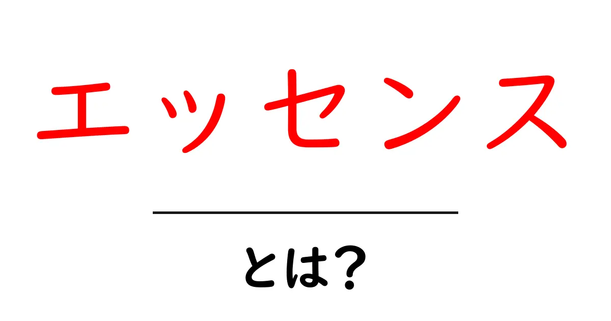 エッセンスとは？その意味や活用法をわかりやすく解説共起語・同意語も併せて解説！