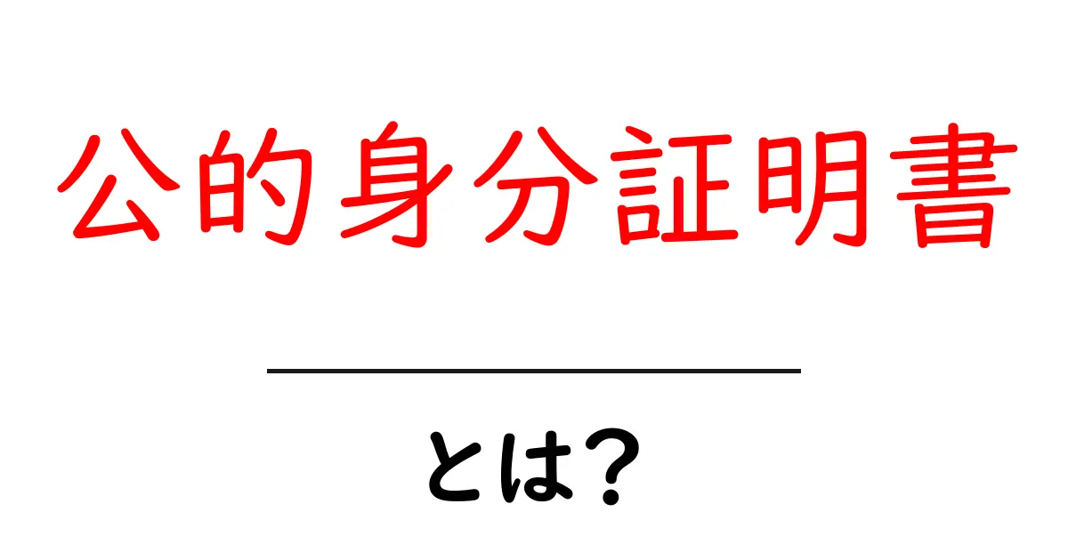 公的身分証明書とは?その重要性と取得方法をわかりやすく解説!共起語・同意語も併せて解説!