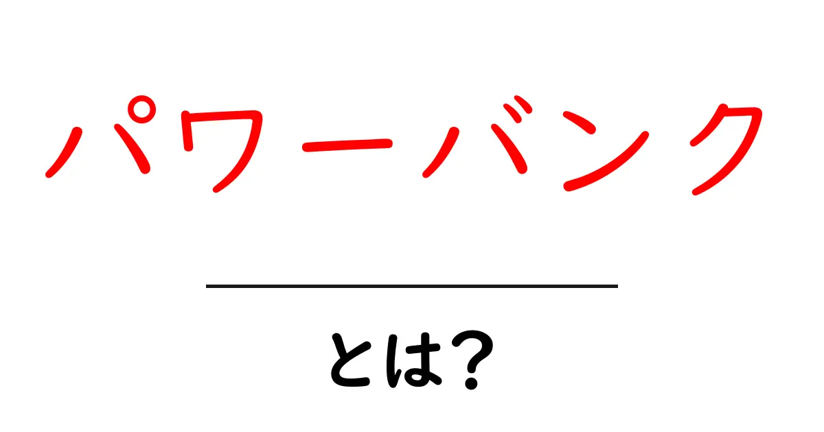 パワーバンクとは?その使い方と選び方を徹底解説!共起語・同意語も併せて解説!