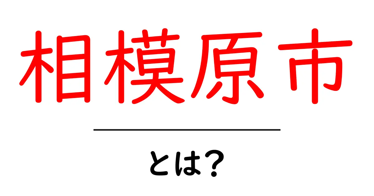 相模原市とは?神奈川県の魅力的な街を徹底解説!共起語・同意語も併せて解説!
