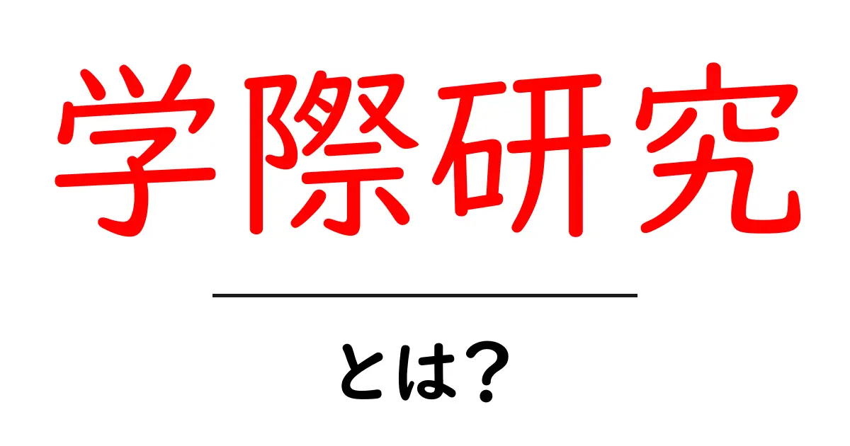 学際研究とは？異なる分野が協力する新しい研究スタイルを理解しよう共起語・同意語も併せて解説！
