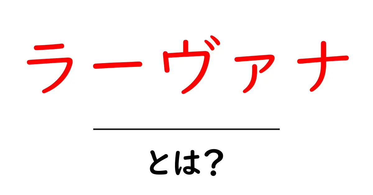 ラーヴァナとは?その正体と魅力を徹底解説!共起語・同意語も併せて解説!