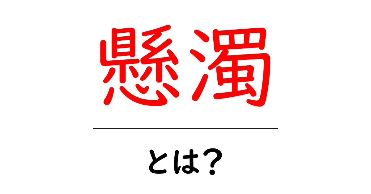 懸濁とは?その意味や使い方を簡単に解説!共起語・同意語も併せて解説!
