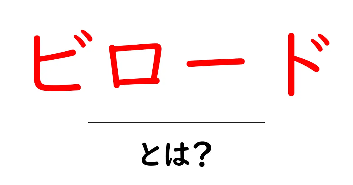 ビロードとは?その魅力と使い方を徹底解説!共起語・同意語も併せて解説!