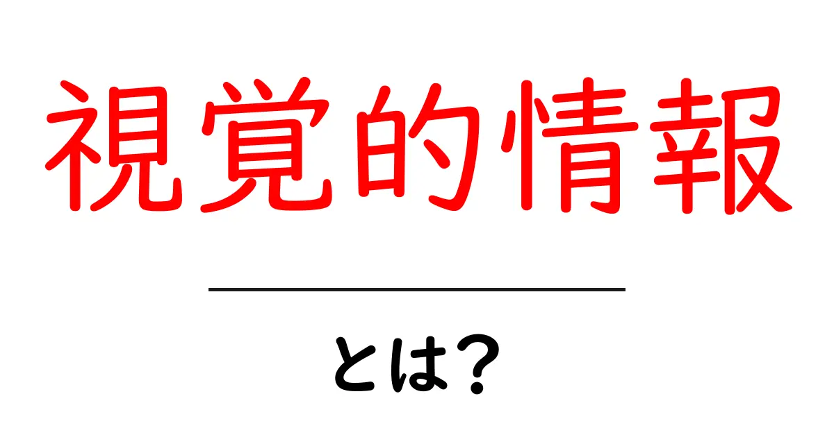 「視覚的情報」とは?私たちの生活に欠かせない情報の種類共起語・同意語も併せて解説!