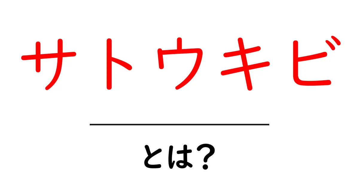 サトウキビとは？甘さの秘密や栽培過程を解説！共起語・同意語も併せて解説！