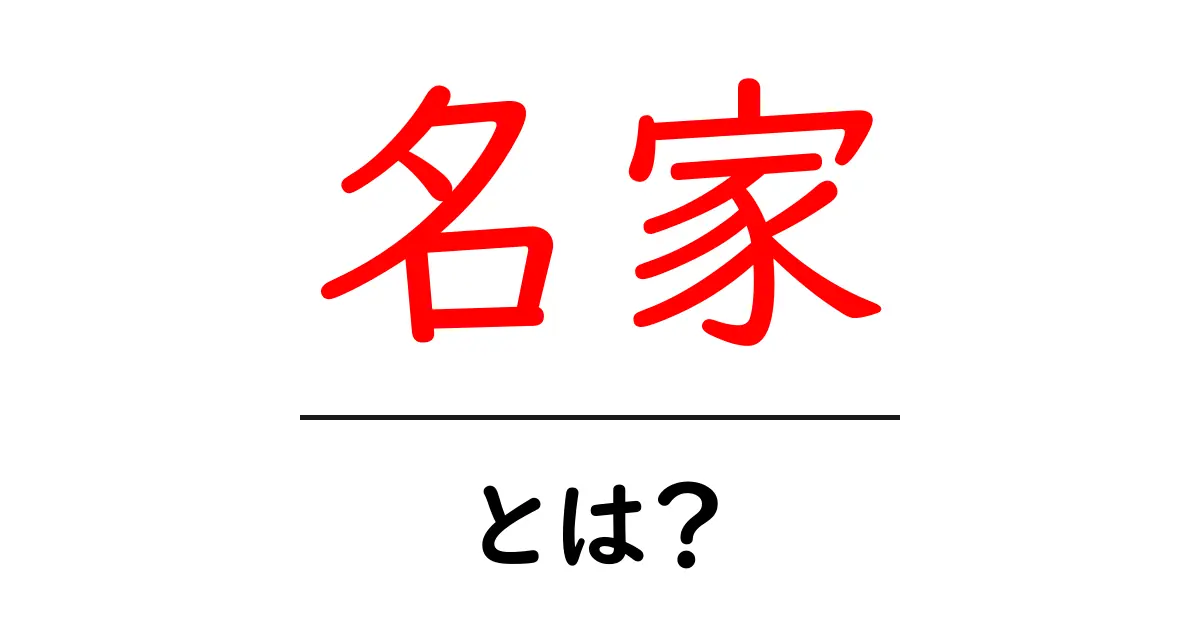 名家とは?:伝統と影響を持つ家系の魅力を探ろう共起語・同意語も併せて解説!