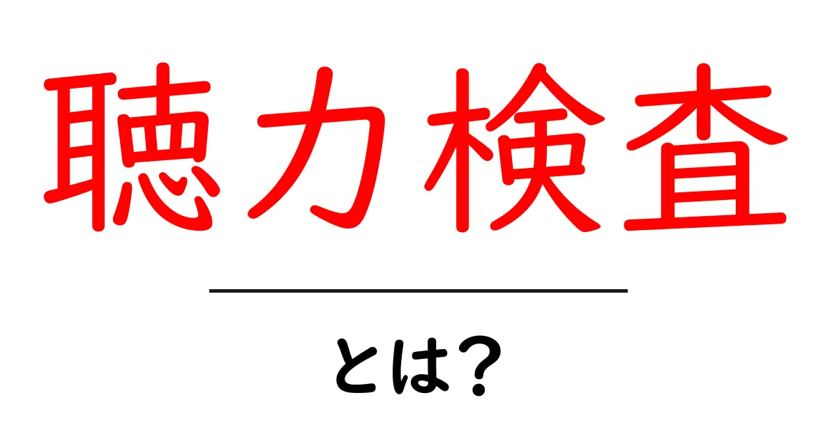 聴力検査とは?聴力を測る方法と重要性について解説!共起語・同意語も併せて解説!