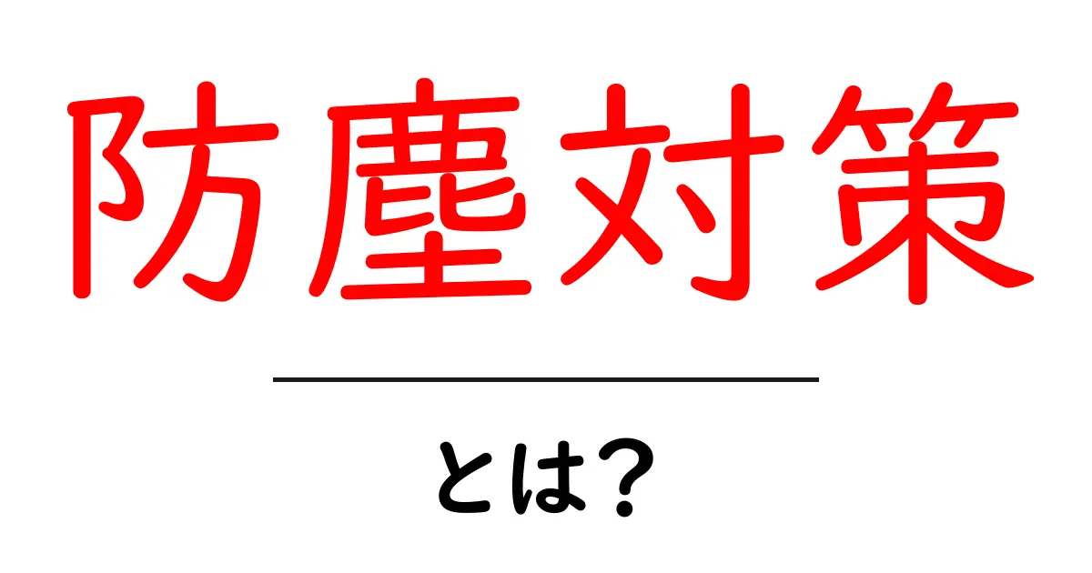 防塵対策とは? 知っておきたい基本と実践方法共起語・同意語も併せて解説!