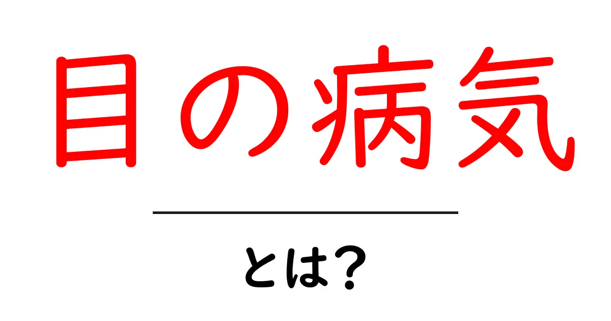 目の病気とは?症状や予防法をわかりやすく解説!共起語・同意語も併せて解説!