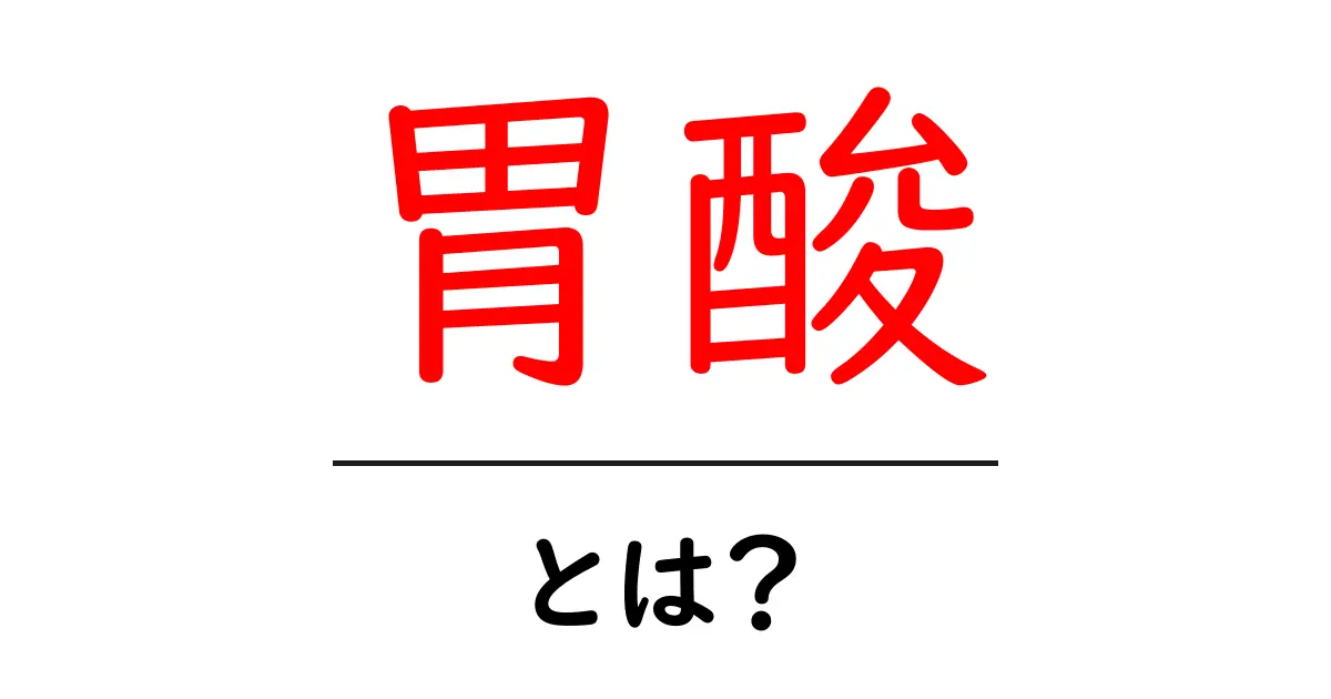 胃酸とは?その働きと健康への影響を徹底解説!共起語・同意語も併せて解説!