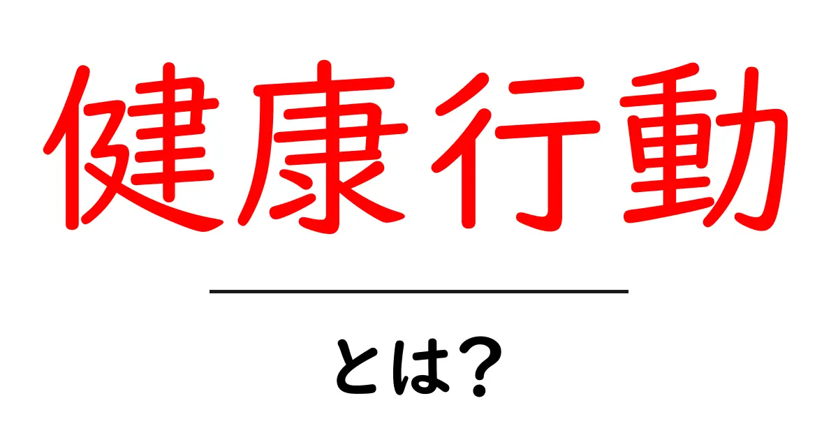 健康行動とは？私たちの暮らしを豊かにする習慣共起語・同意語も併せて解説！