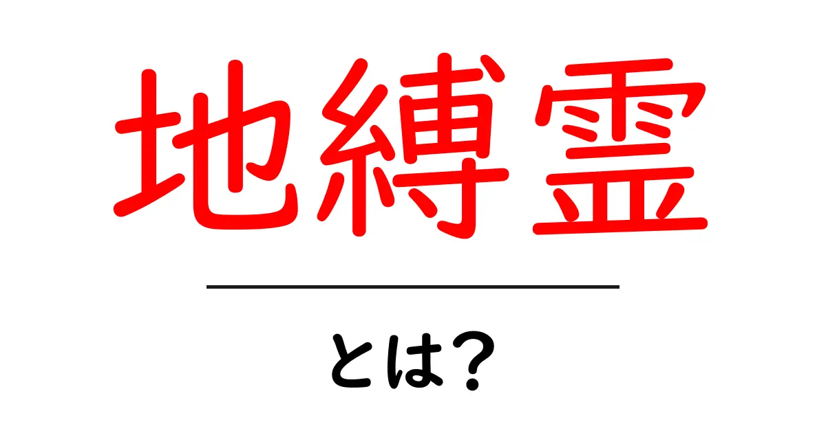 地縛霊とは?未練を抱えた霊の正体に迫る!共起語・同意語も併せて解説!