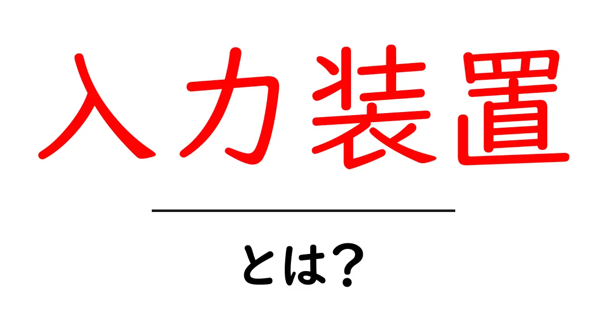 「入力装置」とは?私たちのデジタル生活に欠かせない道具を解説!共起語・同意語も併せて解説!