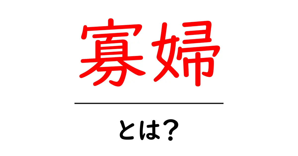 寡婦とは?その意味と背景をわかりやすく解説共起語・同意語も併せて解説!