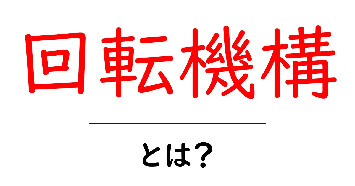 回転機構とは?日常生活に潜む機械の秘密を解明しよう!共起語・同意語も併せて解説!