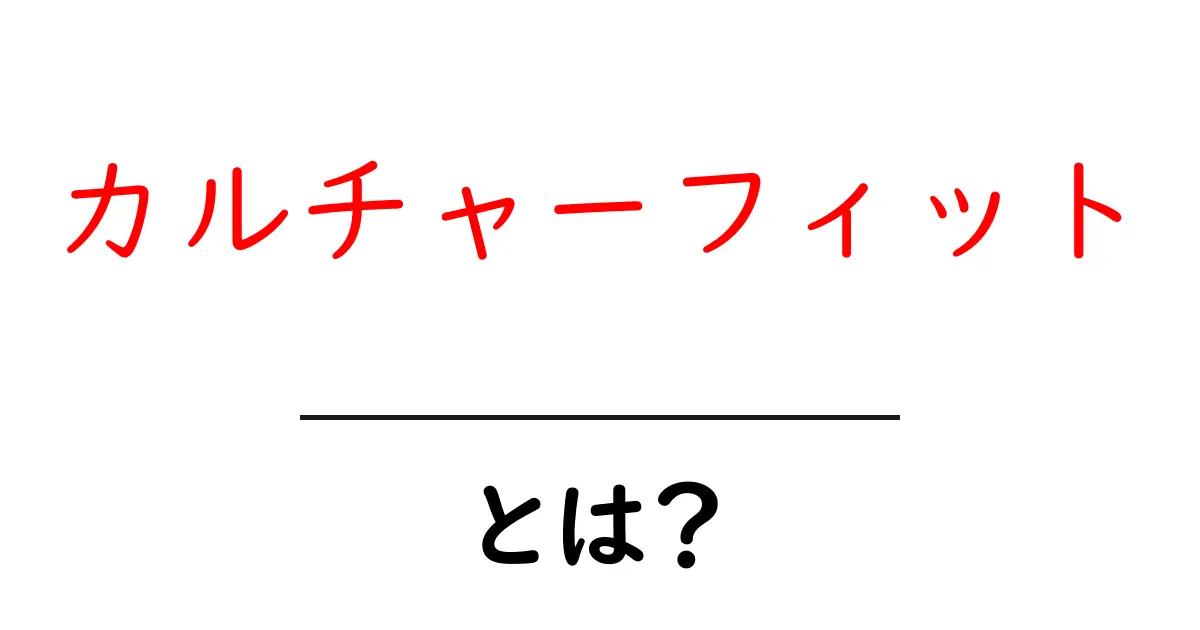 「カルチャーフィット」とは?職場や学校での大切さを解説!共起語・同意語も併せて解説!