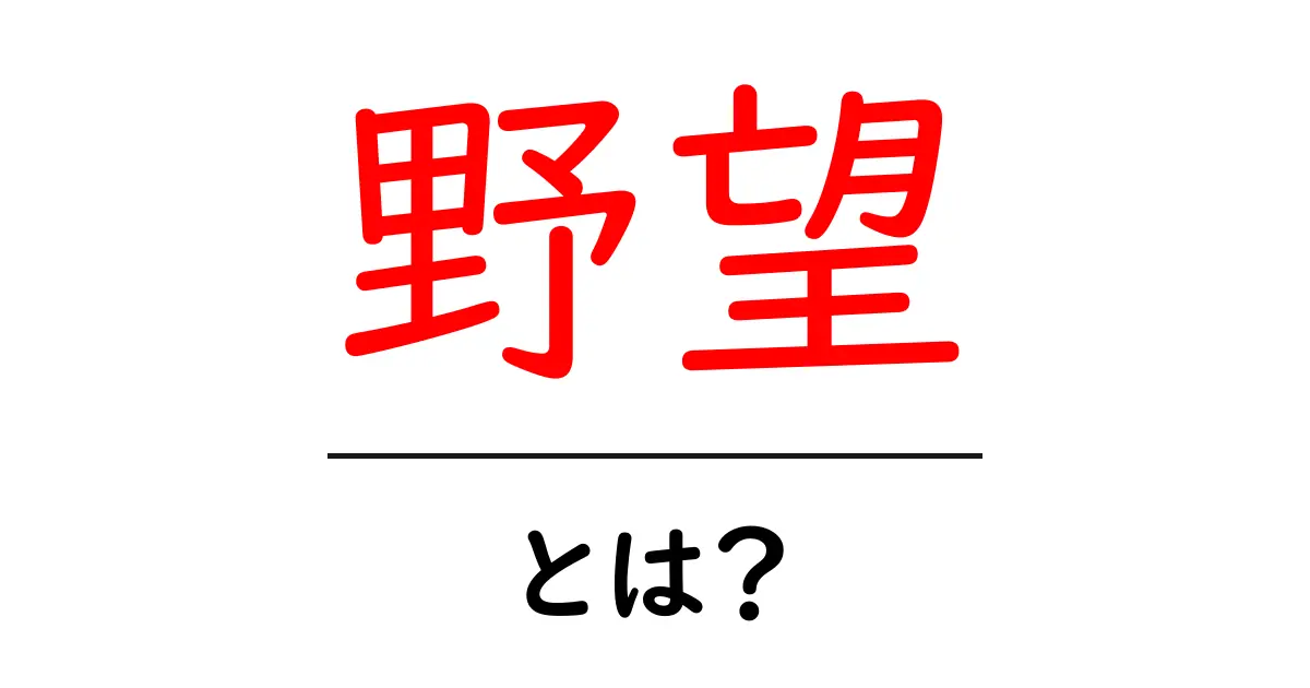 「野望」とは?目指す未来を描く力の正体共起語・同意語も併せて解説!