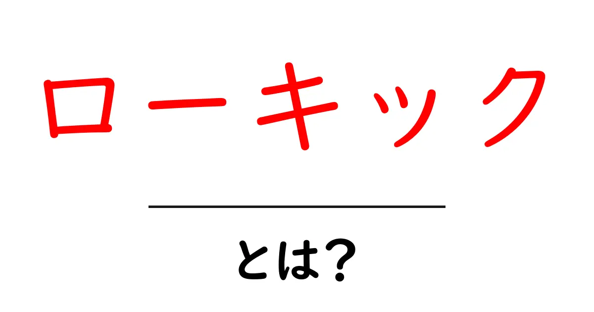 ローキックとは?その基本と効果をわかりやすく解説!共起語・同意語も併せて解説!