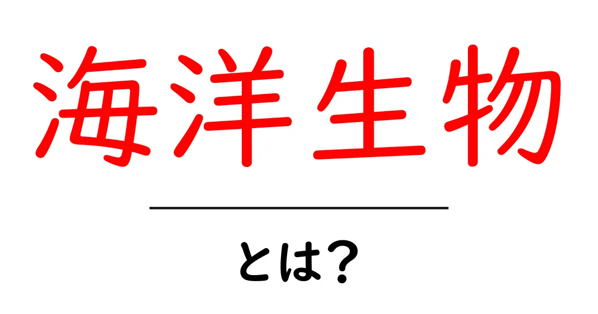 海洋生物とは？海の神秘に迫る！共起語・同意語も併せて解説！
