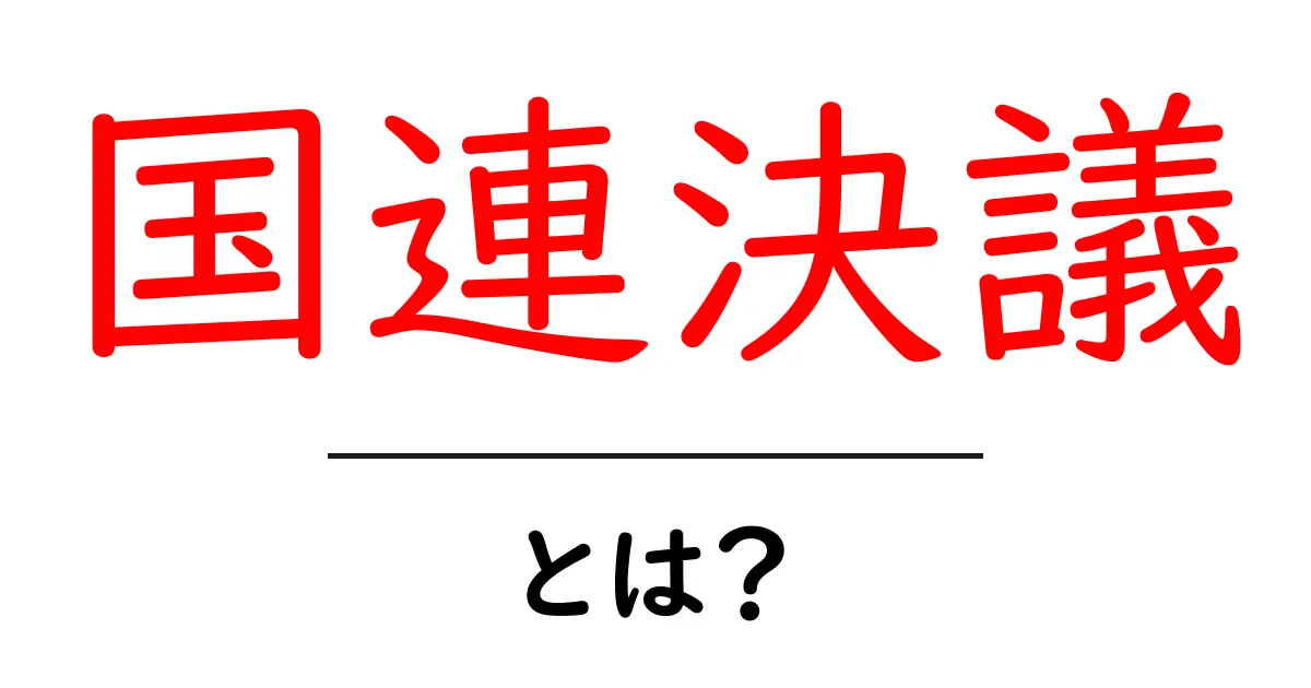 国連決議とは?その重要性と影響をわかりやすく解説共起語・同意語も併せて解説!