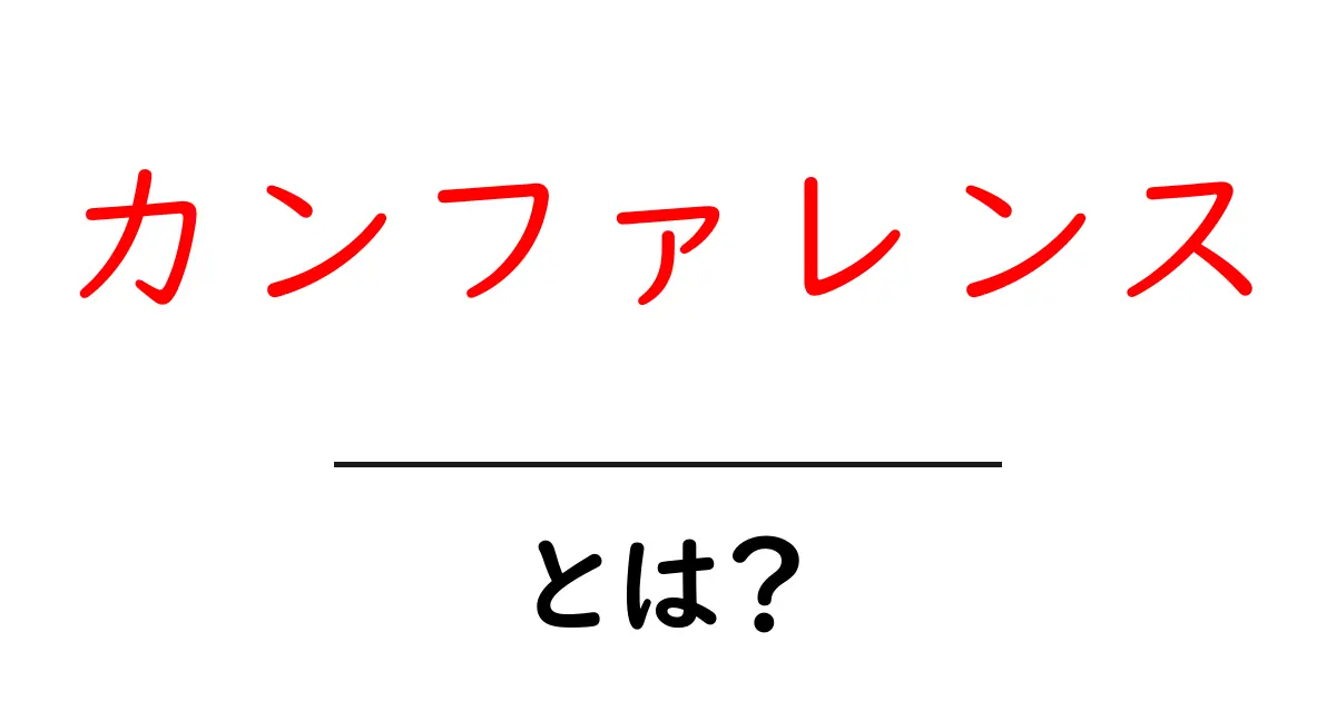 カンファレンスとは?初心者でもわかる会議の基本とその重要性共起語・同意語も併せて解説!