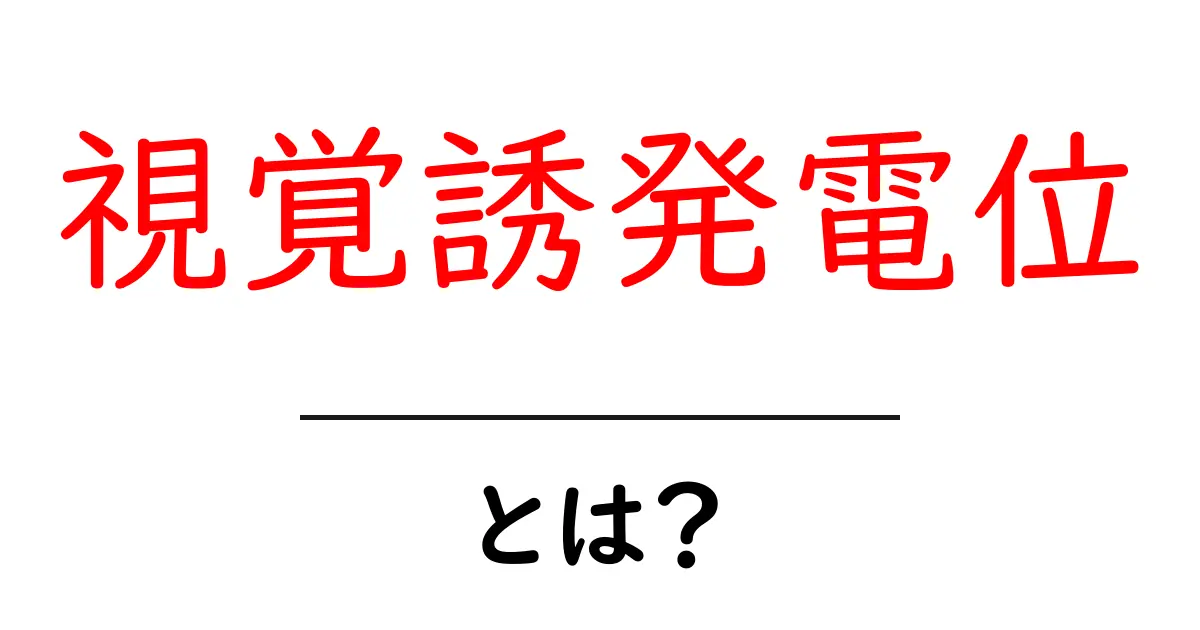 視覚誘発電位とは?身近な科学から学ぶ電気信号の世界共起語・同意語も併せて解説!