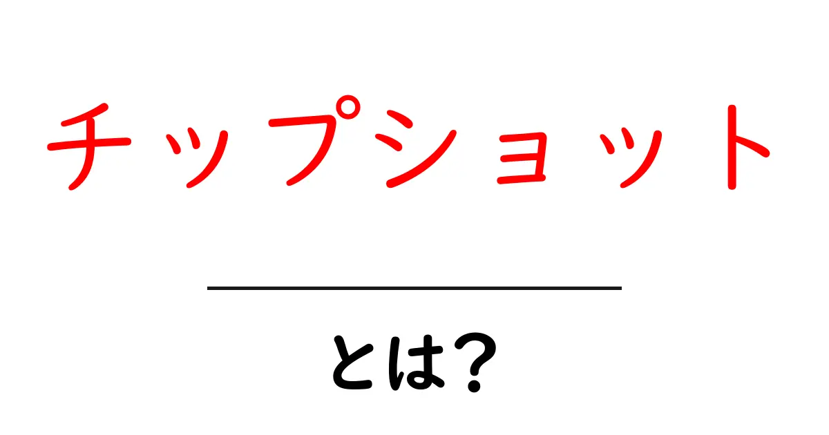 チップショットとは?ゴルフの基礎技術をわかりやすく解説共起語・同意語も併せて解説!