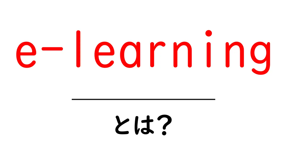e-learningとは?オンラインで学ぶ新しい学習スタイルの魅力共起語・同意語も併せて解説!