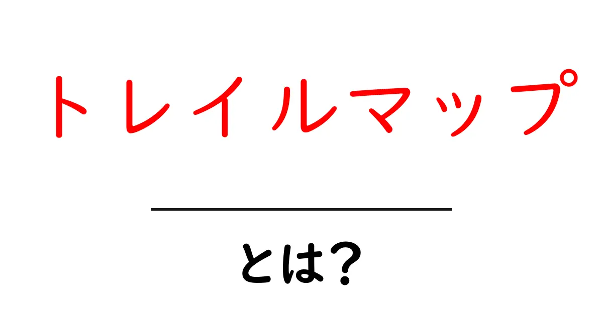 トレイルマップとは?初心者でもわかる解説と活用法共起語・同意語も併せて解説!