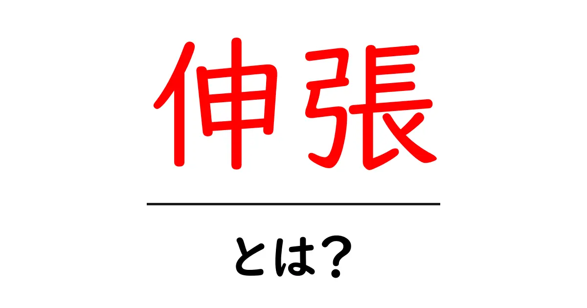 「伸張」とは？私たちの生活にどう影響するのかをわかりやすく解説！共起語・同意語も併せて解説！