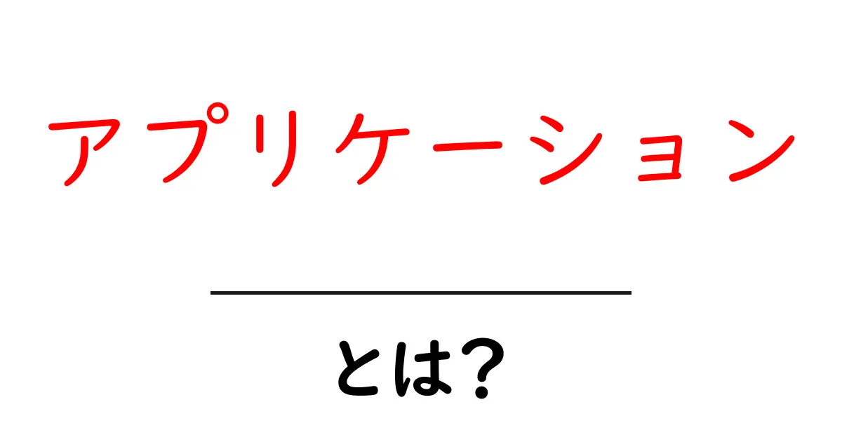 アプリケーションって何？初心者でもわかる基本ガイド共起語・同意語も併せて解説！