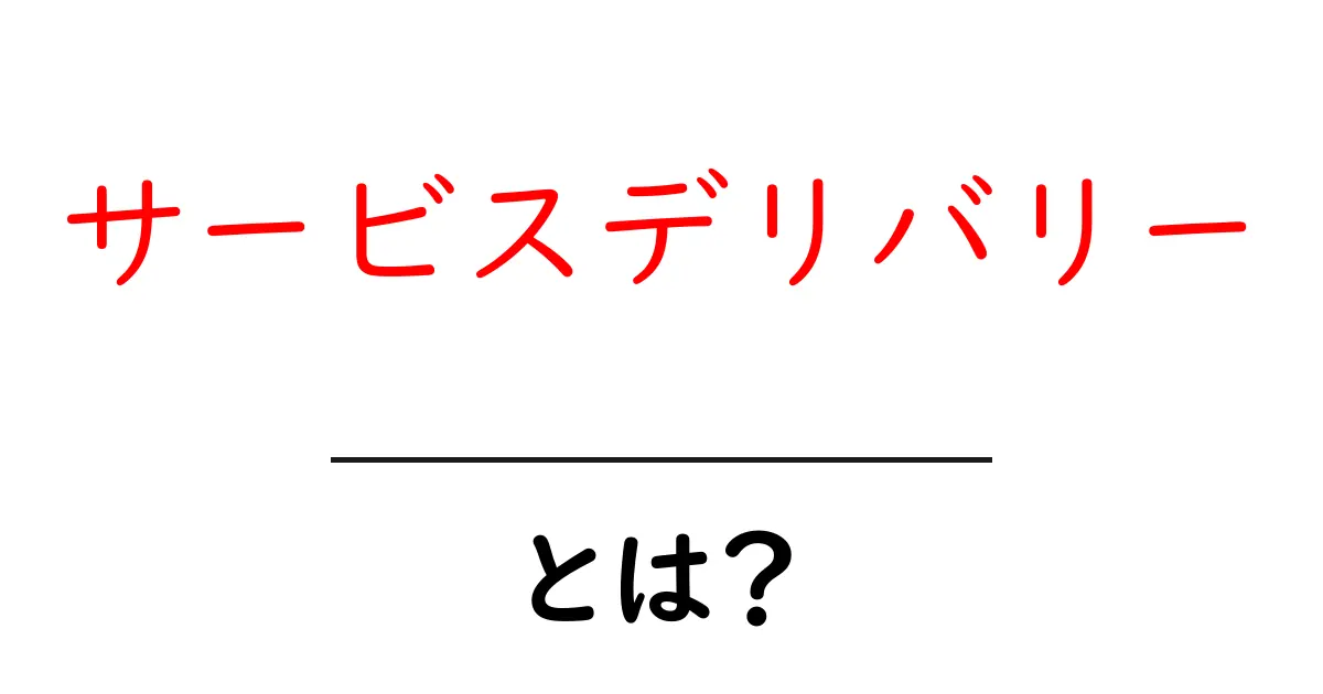 サービスデリバリーとは?生活を便利にするカギを解説!共起語・同意語も併せて解説!