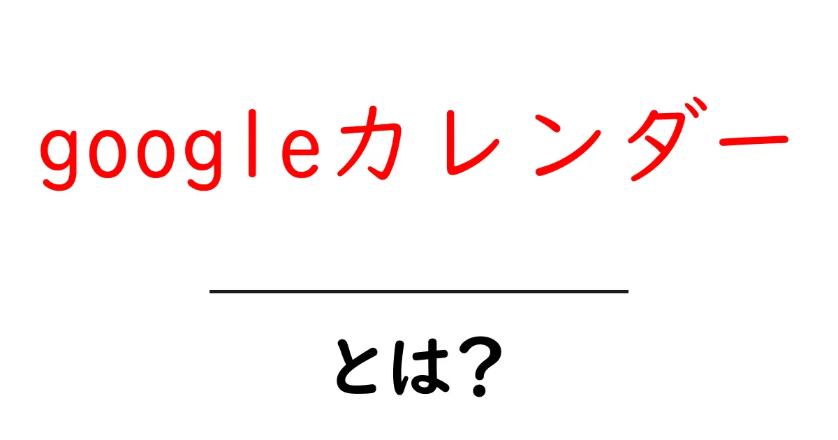 Googleカレンダーとは?スケジュール管理が簡単になる便利なツールの使い方共起語・同意語も併せて解説!