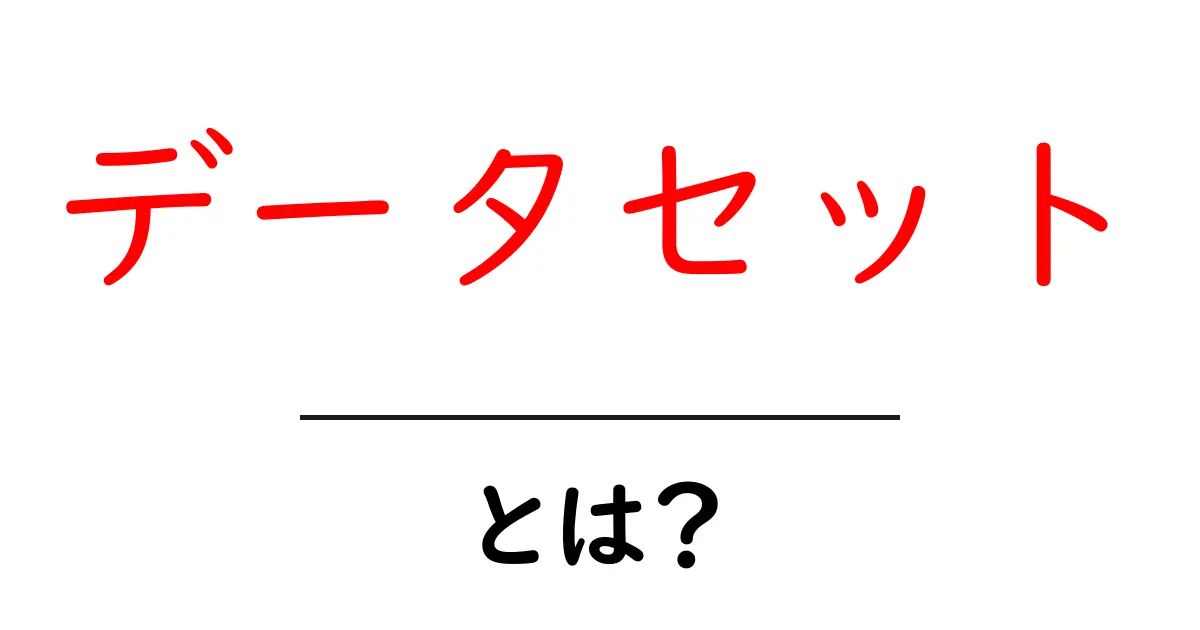 データセットとは?初心者にもわかるデータの集め方と利用法共起語・同意語も併せて解説!