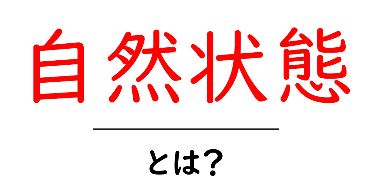 自然状態とは?私たちの暮らしを変えるエコな考え方共起語・同意語も併せて解説!