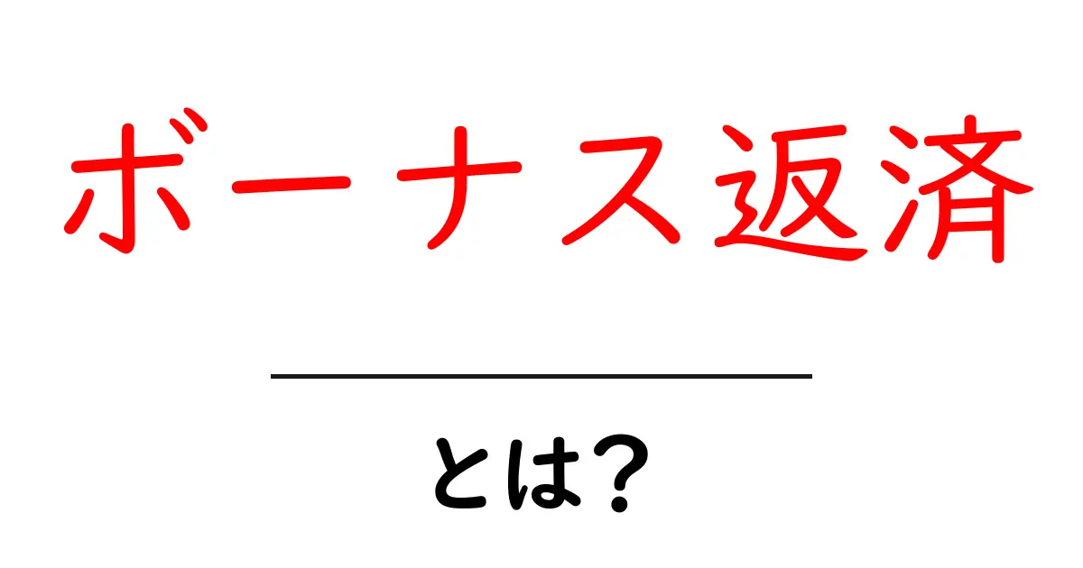 ボーナス返済とは?メリットと注意点をわかりやすく解説!共起語・同意語も併せて解説!