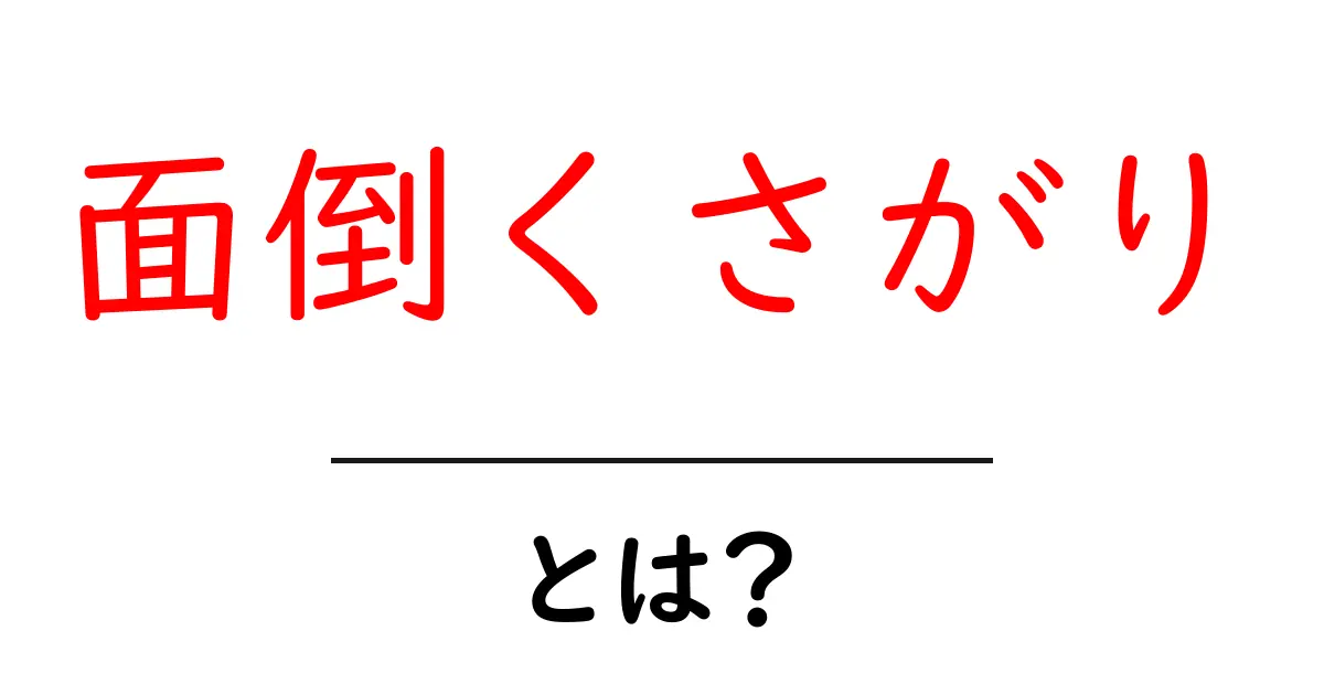 面倒くさがりとは?その特徴や克服法を解説します!共起語・同意語も併せて解説!
