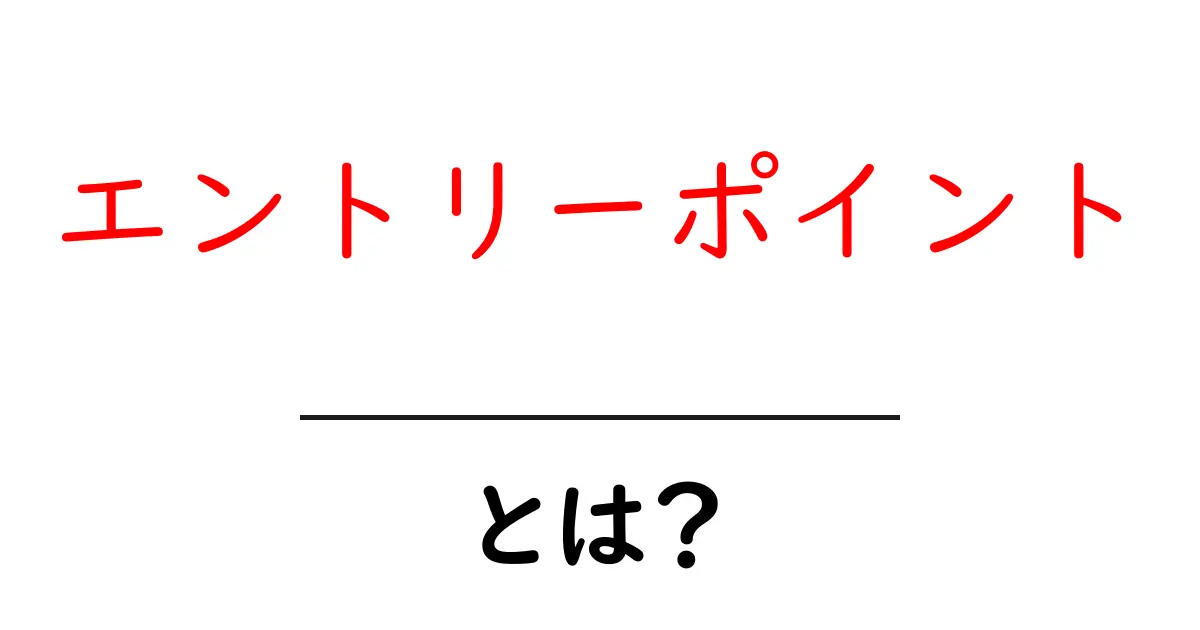 エントリーポイントとは?初心者でもわかる基本と使い方共起語・同意語も併せて解説!