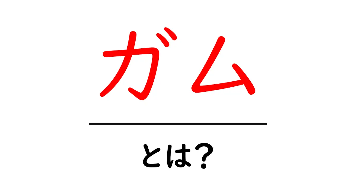 ガムとは?その種類や効果をわかりやすく解説!共起語・同意語も併せて解説!