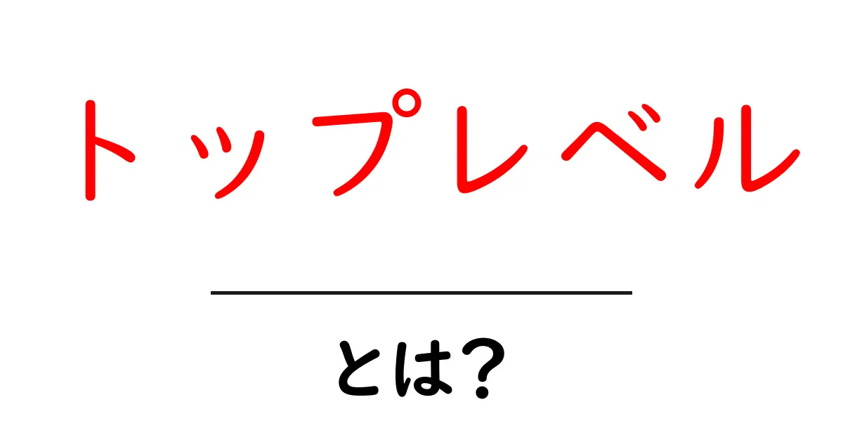 トップレベルとは?知られていないその意味と使い方を解説!共起語・同意語も併せて解説!