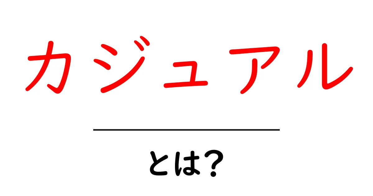 カジュアルとは？私たちの生活に溶け込むスタイルの魅力を探る！共起語・同意語も併せて解説！